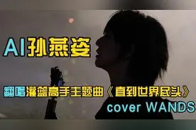 AI孙燕姿翻唱灌篮高手主题曲《直到世界尽头》视频封面