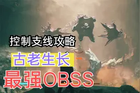控制control支线攻略 最强boss古老生长任务