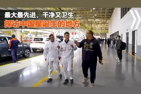 你订的星越L排多少号？参观吉利最大工厂，为国产车崛起而自豪视频封面