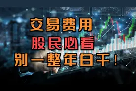 一万块钱的股票，买卖一次，要交多少费用？仔细一算，后背发凉！视频封面