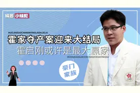 霍家达成秘密协议，70亿争夺迎来大结局，霍启刚或将是最大赢家视频封面