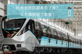 杭州地铁四期辜负了谁？又为谁预埋了希望？视频封面