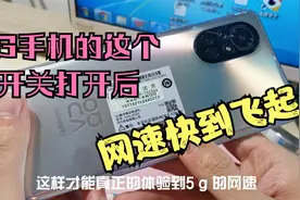 新买5G手机上网却是4G网速？这个功能打开后，才能体验真正5G速度视频封面