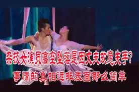 杂技女演员高空坠落是因丈夫故意失手？事情真相远非表面那么简单视频封面