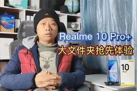 realme10pro+全新系统：新增大文件夹功能，操作更方便排版更好看