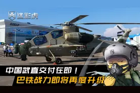 巴铁智库：中国武直10MP马上交付，我们一口气买30架专克印军坦克视频封面