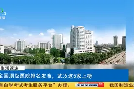 全国顶级医院排名发布，武汉这5家上榜视频封面