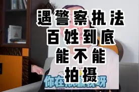 拍警察执法后果严重？遇警察执法到底不能拍摄？—— 谣言！视频封面