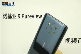 手机中的真单反，诺基亚9 Pureview视频评测