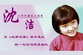沈洁：80年代最美小戏骨，凭《城南旧事》英子走红，她现状如何？视频封面
