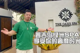 普吉岛绿洲SPA 享受你的奢靡时光视频封面
