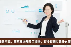 领导都是空降，而不从内部员工提拔，有没有想过是什么原因？视频封面