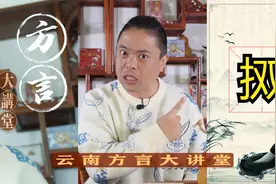 《烧包谷方言大讲堂》“㧐”视频封面