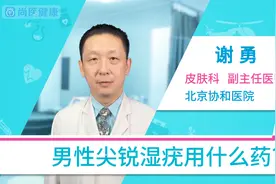 男性尖锐湿疣用什么药？视频封面