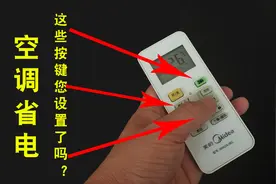 空调怎样用才省电？关键在遥控器的设置上，设置好一天省电50%视频封面
