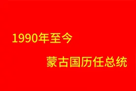 1990年至今蒙古国历任总统视频封面