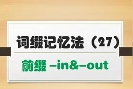 词缀记忆法帮你秒懂单词 | 前缀in里面和out外面，超实用建议收藏