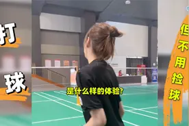 打羽毛球还用捡球？视频封面