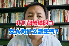 我们都想弄明白，女人为什么喜欢生气？问了四次，结果都不一样视频封面