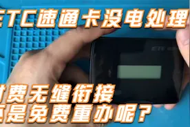 ETC速通卡 没电了怎么处理 2种方式任君选择视频封面