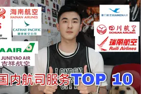 【国内航空公司服务排行榜】三大航爆冷小众航司上位？空少告诉你视频封面