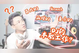 蹦迪时好奇DJ在舞台上做些什么？大队带你初步了解DJ的那点事儿！