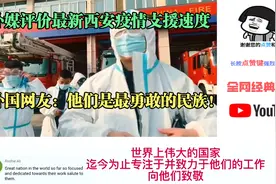 外媒评价最新西安疫情支援速度，外国网友：他们是最勇敢的民族！视频封面