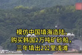 模仿中国填海造陆，购买韩国2万吨矿砂船，三年填出2公里浅滩视频封面