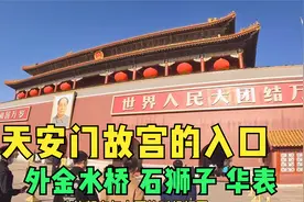天安门作为故宫的入口 外金水桥 石狮子 华表的故事视频封面