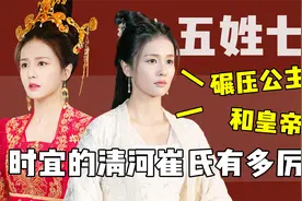 秒杀所有公主，敢和皇帝叫板，时宜的“清河漼氏”有多厉害？视频封面