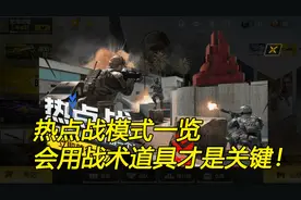使命召唤手游：充分运用道具才是热点战的关键！新模式一览。