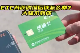 ETC背胶脱落后该怎么办？老司机经验多，教你如何重新激活视频封面