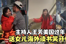 主持人王芳前往美国过新年！打扮喜庆接地气，开心送女儿海外读书视频封面