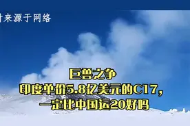 巨兽之争 -印度单价5.8亿美元的C17，一定比中国运20好吗视频封面