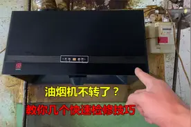 油烟机不转了怎么回事？很简单，师傅教你几个快速检修技巧