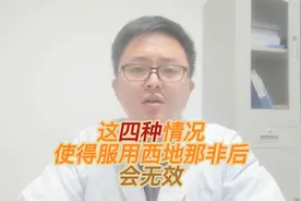 以下四种原因会导致服用西地那非后效果不佳，改变后才能发挥药效视频封面