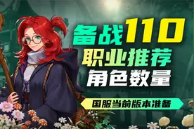 DNF：备战110版本职业推荐及数量建议，多号党和单号党如何抉择？视频封面