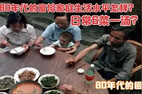 80年代富裕家庭的生活影像，日常6菜一汤，自行车电视机样样俱全视频封面