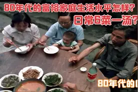 80年代富裕家庭的生活影像，日常6菜一汤，自行车电视机样样俱全视频封面