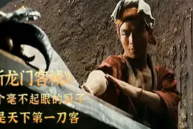 一个毫不起眼的年轻厨子，竟是天下第一刀客；吊打东厂太监曹少卿视频封面