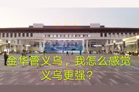 金华没机场，义乌有国际机场，义乌怎么还归金华管？视频封面
