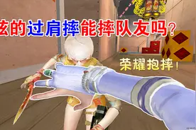 【CF趣味实验】炫的过肩摔能否摔队友？全方位测试荣耀抱摔视频封面