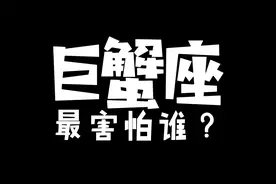 巨蟹座的三大克星 看完不得不服视频封面