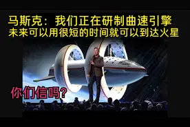 马斯克透露正在研制曲速引擎，未来以更短的时间就可到达火星视频封面