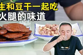 文坛大怪杰金圣叹说，花生豆干一起吃有火腿味道，买采石茶干试试视频封面