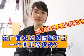 在广西南宁公立医院做护士，一个月工资多少？视频封面