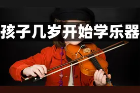 孩子应该几岁开始学乐器？该选什么乐器？视频封面