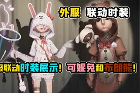 第五人格：可妮兔和布朗熊！外服联动时装展示！太可爱了！视频封面
