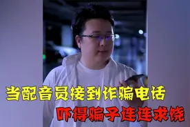 当配音员接到诈骗电话，全程模仿张东升的语气，吓得骗子连连求饶视频封面