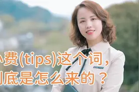 小费这个词，到底是怎么来的？视频封面